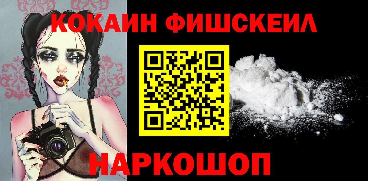 Конаково  COCAIN FishScale  Вход с VPN  Cocaine 98% 