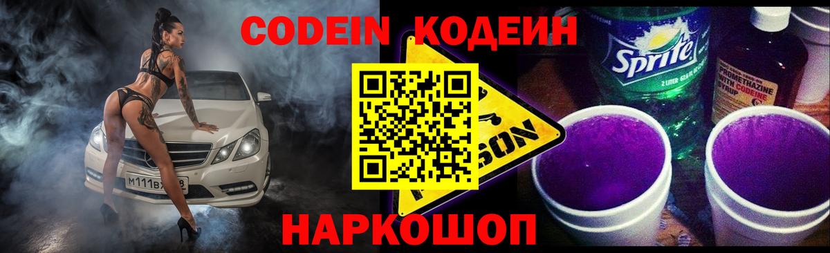 Кодеин напиток Lean (лин)  Вход с VPN  Конаково  Codein Purple Drank 