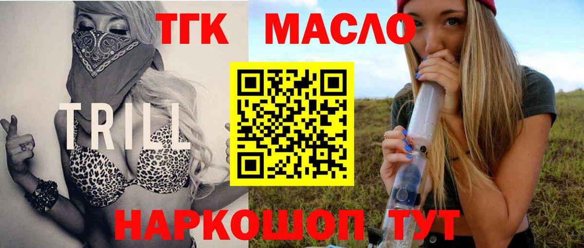 ТГК гашишное масло Конаково
